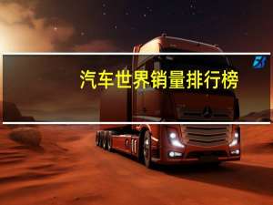 汽车世界销量排行榜