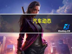 汽车动态：成都车展 长安欧尚X7与科赛GT纷纷亮相