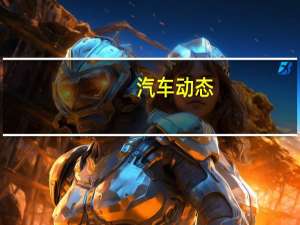 汽车动态：评测吉利星越怎么样及比亚迪唐EV600D多少钱