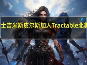 汽车行业资深人士吉米斯皮尔斯加入Tractable北美 担任汽车部门负责人