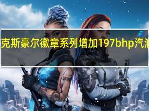 沃克斯豪尔徽章系列增加197bhp汽油发动机