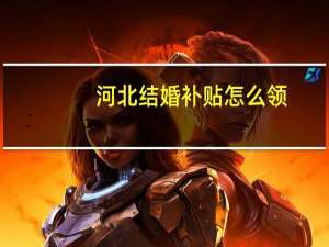 河北结婚补贴怎么领