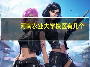 河南农业大学校区有几个