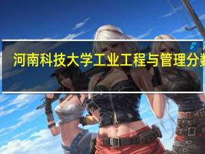 河南科技大学工业工程与管理分数线