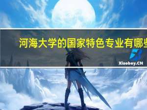 河海大学的国家特色专业有哪些