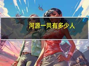 河源一共有多少人
