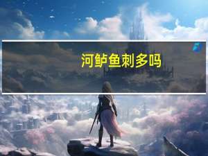 河鲈鱼刺多吗