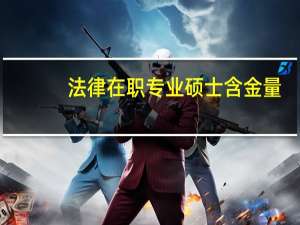 法律在职专业硕士含金量