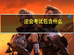 注会考试包含什么