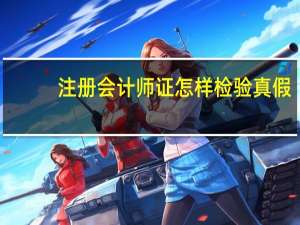 注册会计师证怎样检验真假