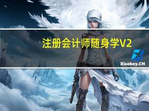 注册会计师随身学 V2.9.0 免费PC版（注册会计师随身学 V2.9.0 免费PC版功能简介）