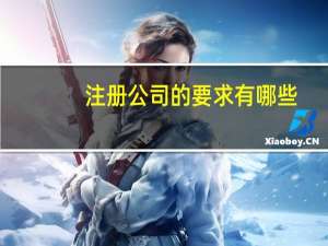 注册公司的要求有哪些