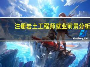 注册岩土工程师就业前景分析