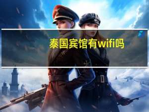 泰国宾馆有wifi吗