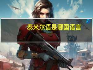 泰米尔语是哪国语言