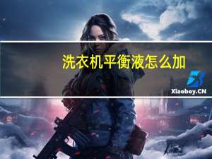 洗衣机平衡液怎么加