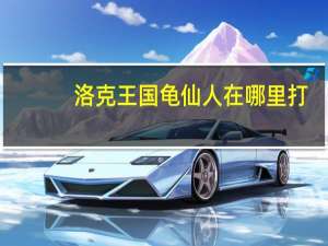 洛克王国龟仙人在哪里打（洛克王国龟仙隐者怎么打）
