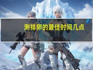 测排卵的最佳时间几点（测排卵的最佳时间）