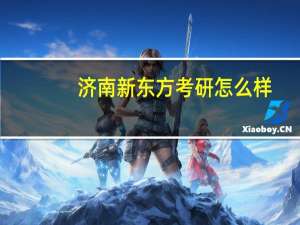 济南新东方考研怎么样
