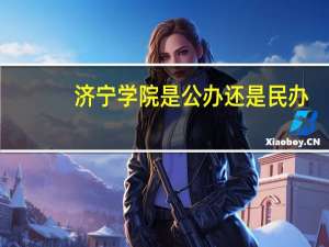 济宁学院是公办还是民办