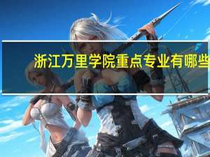 浙江万里学院重点专业有哪些
