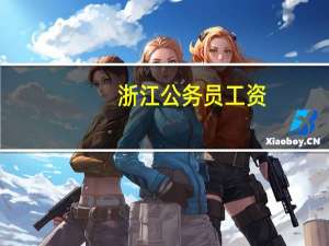 浙江公务员工资