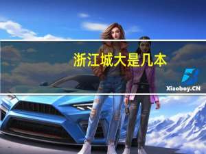 浙江城大是几本