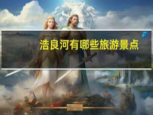 浩良河有哪些旅游景点
