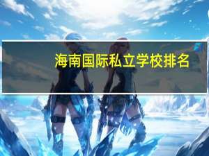 海南国际私立学校排名