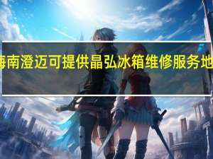 海南澄迈可提供晶弘冰箱维修服务地址在哪