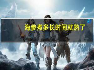 海参煮多长时间就熟了
