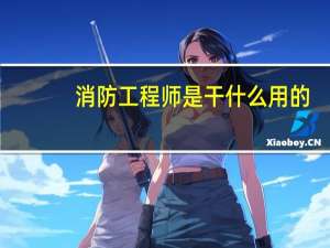 消防工程师是干什么用的