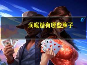 润喉糖有哪些牌子