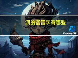 润的谐音字有哪些