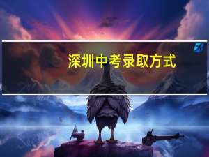 深圳中考录取方式