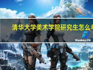 清华大学美术学院研究生怎么考