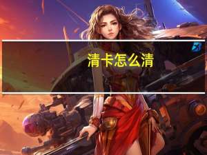 清卡怎么清