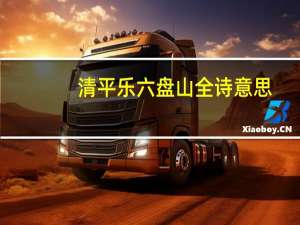 清平乐六盘山全诗意思