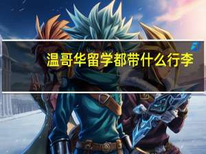 温哥华留学都带什么行李