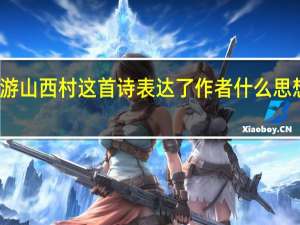 游山西村这首诗表达了作者什么思想感情