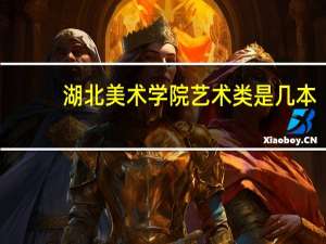 湖北美术学院艺术类是几本