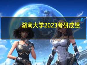 湖南大学2023考研成绩
