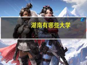 湖南有哪些大学.一本 湖南一本大学有哪些学校