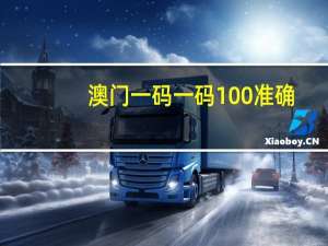 澳门一码一码100准确_智能AI深度解析_AI助手版g12.64.25
