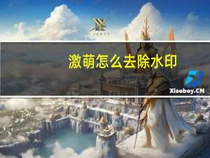 激萌怎么去除水印