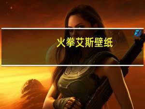 火拳艾斯壁纸（火拳艾斯）