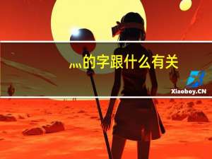 灬的字跟什么有关