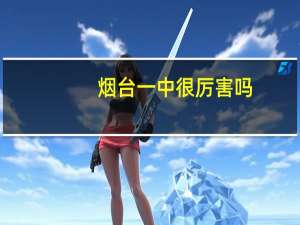 烟台一中很厉害吗