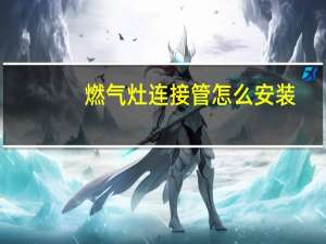 燃气灶连接管怎么安装