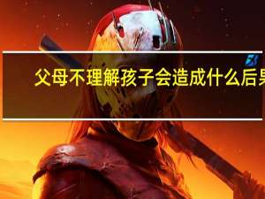 父母不理解孩子会造成什么后果